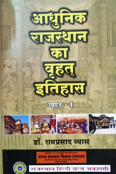 RHGA Extensive History Of Modern Rajasthan (Aadhunik Rajasthan Ka Vrhad Itihas) Part 1st By Dr. Ramprasad Vyas For RAS and all Other RPSC Related Competitive Exams Latest Edition