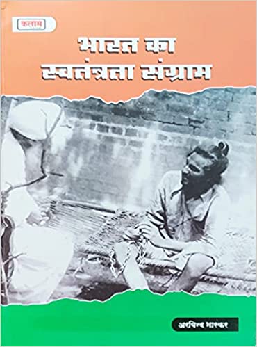 Kalam India's Freedom Struggle (Bharat Ka Swatantrta Sangram/भारत का स्वतंत्रता संग्राम) By Arvind Bhaskar  Latest Edition