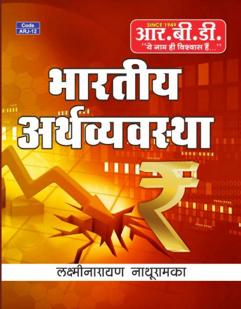 RBD Indian Economy (Bhartiya Arthvyvastha) By Laxminarayan Nathuramka Latest Edition