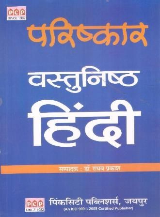 PCP Pariskar Objective Hindi By Dr. Raghav Prakash For All Competitive Exam