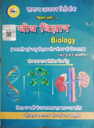 Pariksha Vani Biology By Shiv Kumar Ojha Latest Edition