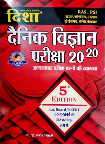 Disha Daily Science (Dainik Vigyan) Exam 20-20 With Chapter-Wise 5th Edition By Dr. Rajeev Lekhak Latest Edition