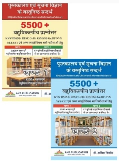 Amit Kishore 5500+ Objective Question Answers  (5500+ बहुविकल्पीय प्रश्नोत्तर) in 2 Volumes Latest Edition (Free Shipping)