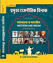 Pulse Pramukah Rajnitik Chintan/प्रमुख राजनीतिक चिंतक Western and Indian By Dr. Laxmi Narayan Beniwal Latest Edition (Free Shipping)