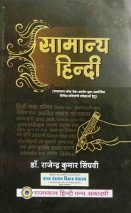 RHGA General Hindi (Saamaany Hindi/सामान्य हिन्दी) By Dr. Rajendra Kumar Singhvi Latest Edition