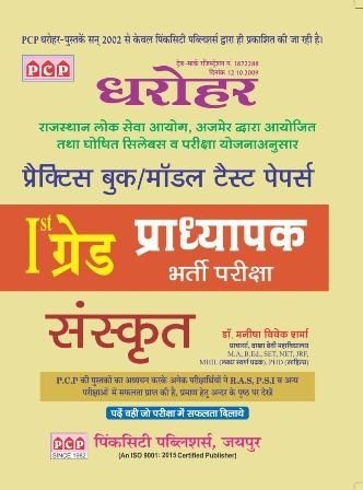 PCP Sanskrit Practice and Model Test Papers For RPSC First Grade 2nd Paper Latest Edition
