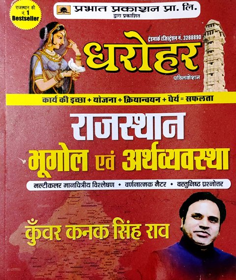 Prabhat Dharohar Rajasthan Geography and Economy (Rajasthan Bhugol evm Arthvyavastha) By Kunwar Kanak Singh Rao Latest Edition