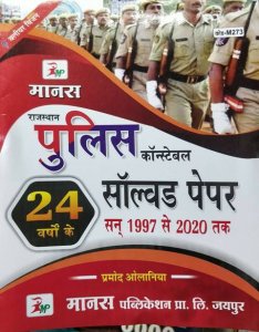 Manas Rajasthan Police Sub – Inspector (PSI) 24 Years Solved Papers  For PSI Examination By Pramod Olaniya