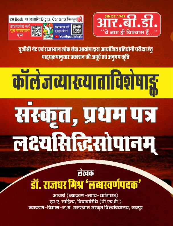RBD LakshyaSiddhi Sopanam Sanskrit College Lecturer Paper I By Dr. Rajdhar Mishr Latest Edition
