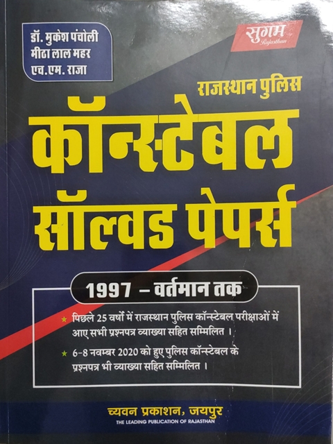 Sugam Rajasthan Police Constable Solved Paper Mukesh Pancholi Latest Edition