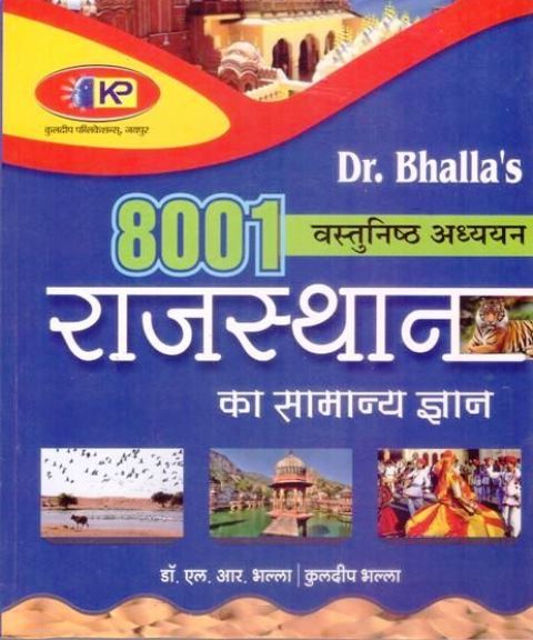 Kuldeep Rajasthan General Knowledge 8001 (Rajasthan Ka Samanya Gyan) Objective Studies  By Dr. L.R. Bhalla and Kuldeep Bhalla For RAS, Accountant And Other Rajasthan Related Exam Latest Edition