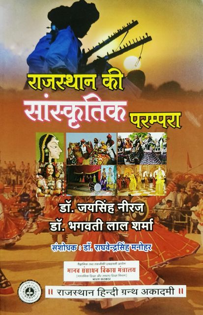 RHGA Rajasthan Ki Sanskratik Parampara by Dr. Jay Singh Neeraj Dr. Bhagwati Lal Sharma Latest Edition
