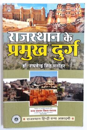 RHGA Rajasthan's Nain Forts (Rajasthan Ke Pramukh ke Durg ) By Dr.Raghewendra Singh Manoher 13th Edition Usefull for RPSC Related all Exams  Latest Edition