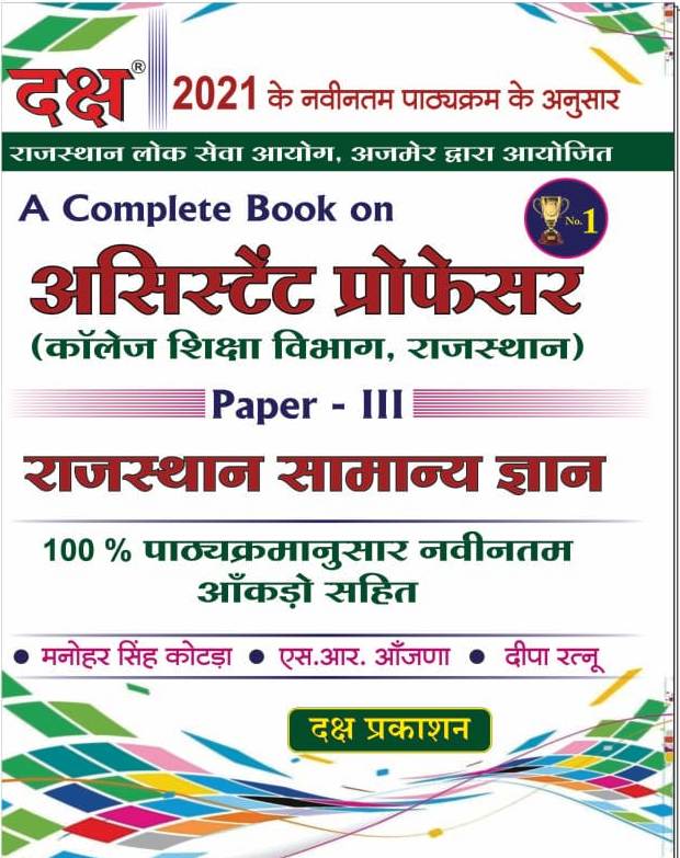 Daksh Rajasthan College Lecturer Rajasthan Ka Samanya Adhyayan Paper-III  By Manohar Singh Kotad