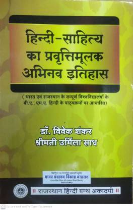 RHGA The Literary Innovative History Of Hindi Literature (Hindi Sahitya Ka Pravrttaimolak Abhinav Itihas) 1st Edition By Dr. Vivek Shankar and Shrimati Urmila Sadh