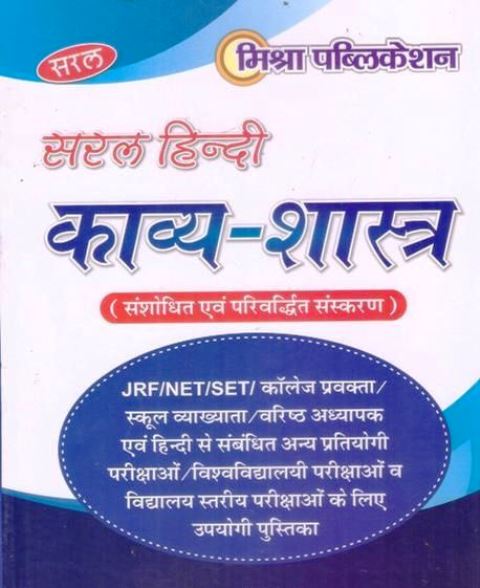 Mishra Saral Hindi Kavaya Shastra by Manoj Kumar Mishra Latest Edition