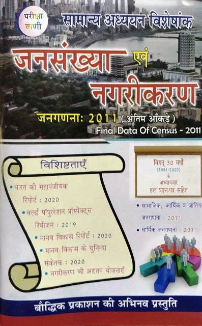 Pariksha Vani Population and Urbanization (Jansankhya Evm Nagrikaran) By S.K. Ojha For All Competitive Exam Latest Edition