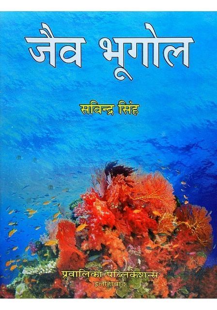 Pravalika Bio Geography (Jaiv Bhugol/जैव भूगोल By Savindra Singh Latest Edition