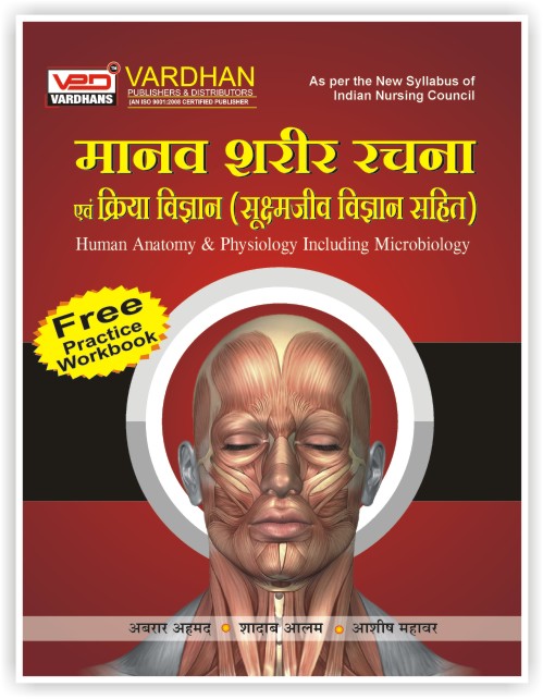 Vardhan Manav Sharir Rachna Avam Kriya Vigyan ( Sukshm-Jeev Vigyan Sahit) Latest Edition