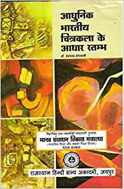 RHGA Pillar of Modern Indian Painting (Aadhunik Bhartiya Chitrakala ke Aadhar Stambh/आधुनिक भारतीय चित्रकला के आधार स्तम्भ) By Dr. Pramchand Goswami and Rajasthan Hindi Granth Academy Latest Edition