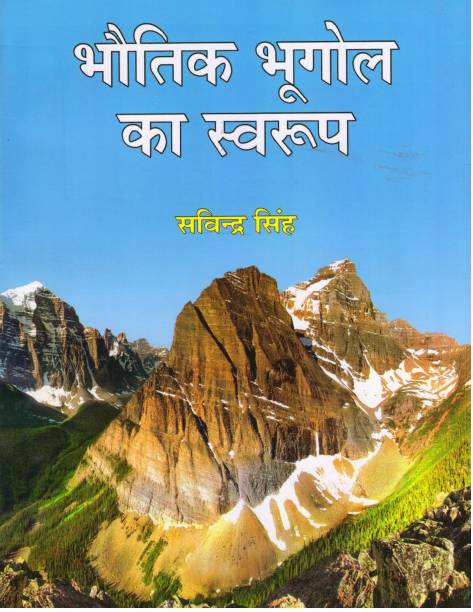 Prayag Physical Geography (Bhautik Bhoogol Ka Swarup) Updated Edition By Dr. Savindra Singh