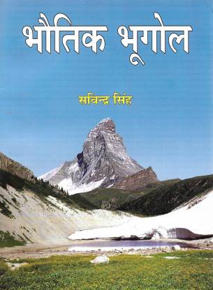 Pravalika Physical Geography (Bhotik Bhugol/भौतिक भूगोल) By Savindra Singh 10th Reprinted Edition