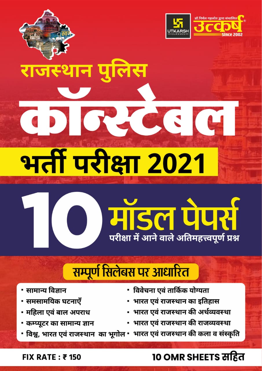 Utkarsh Rajasthan Police Constable 10 Model Papers Latest Edition