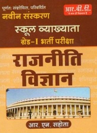 RBD Political Science (Rajneeti Vigyan) Guide First Grade School Lecturer By Ram Narayan Sahota Useful For RPSC Related Teacher Exam Latest Edition