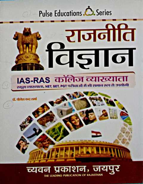 Chyavan Political Science (Rajniti Vigyan) By Dr. Yogesh Chandra Sharma for Collage Lecturer,IAS,RAS and all Other Exams (Free Shipping)