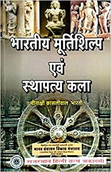 RHGA Indian Sculptures and Architecture (Bhartiya Murtishilp avam Sathapatya kala/भारतीय मूर्तिशिल्प एवं स्थापत्य कला By Minakshi Kashliwal Bharti Latest Edition