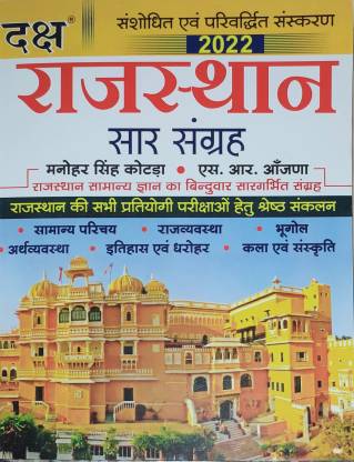 Daksh Rajasthan Sar Sangrah By Manohar Singh Kotada And S.R. Aajada For All Competitive Exam Latest Edition (Free Shipping)
