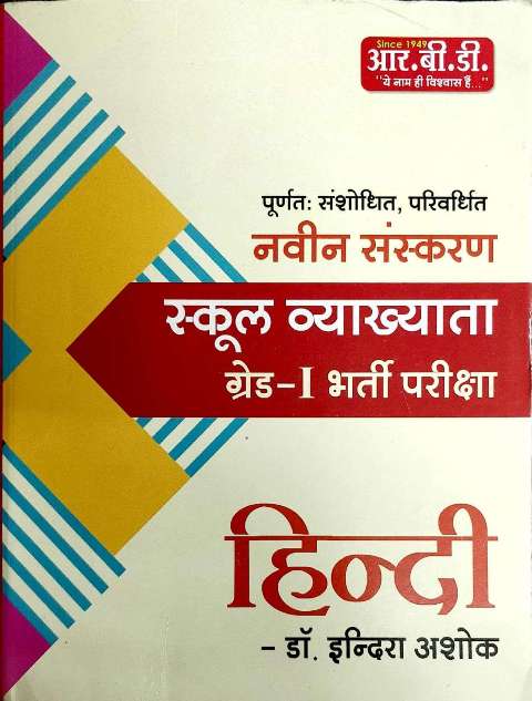 RBD Hindi By Indra Ashok For First Grade Teacher Exam Latest Edition