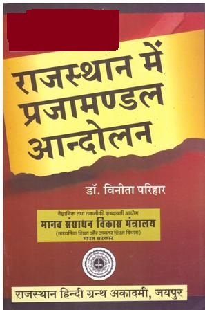 RHGA Prajamondal Movement In Rajasthan (Rajasthan me Prajamandal Aandolan) By Dr. Vinita Parihar Latest Edition
