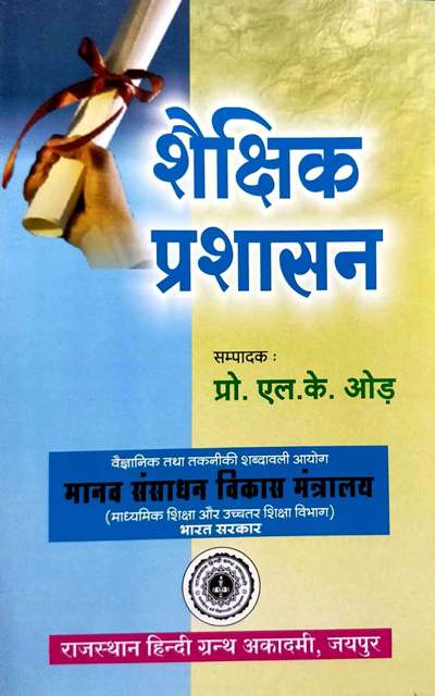 RHGA Educational Administration (Shaikshik Prashaasan) By L.K. Oaud Latest Edition