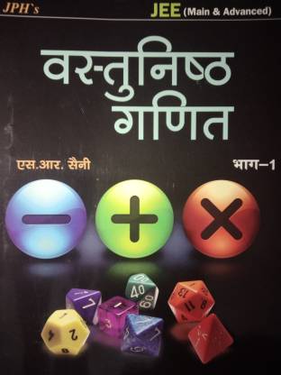 JPH Objective Maths (Vastunisth Ganit/वस्तुनिष्ठ गणित) By S.R Saini Volume 1st for JEE Main and Advanced Reprint Edition