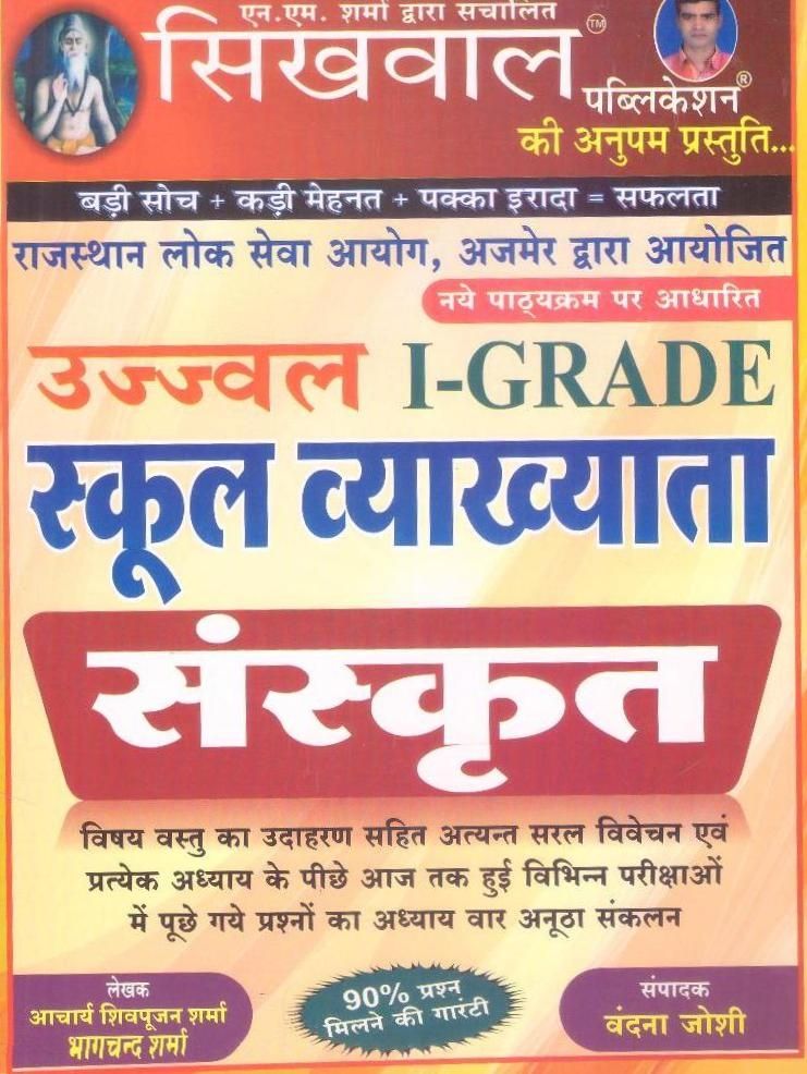 Sikhwal RPSC First Grade 2nd Paper Sanskrit By Acharya Sivapujan Sharma and Bhagchada Sharma Latest Edition