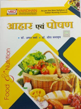 Vardhan Diet And Nutrition (Aahar Avam Poshan) By Dr. Aman Verma And Dr. Dheera Sanadhya Latest Edition