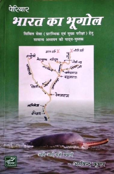 Periyar Geography Of India (Bhart ka Bhugol) By Arvind Kumar Useful for Civil Services Pre Cum Mains Latest Edition