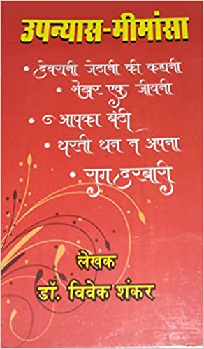 Malik and Company Upanyas Meemansha (उपन्यास मीमांसा) By Dr. Vivek Shankar Latest Edition