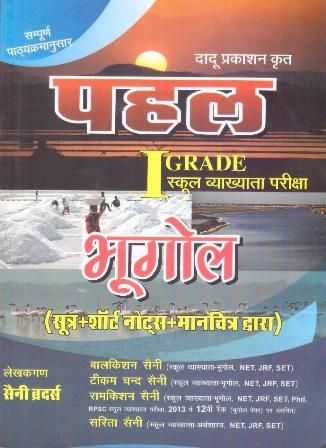 Dadu Pahal Geography (Bhugol) First Grade School Lecturer Latest Edition By Balkishan Saini and Tikam Chand Saini and Ramkishan Saini and Sarita Saini Useful For RPSC Related Teacher Exam Latest Edition