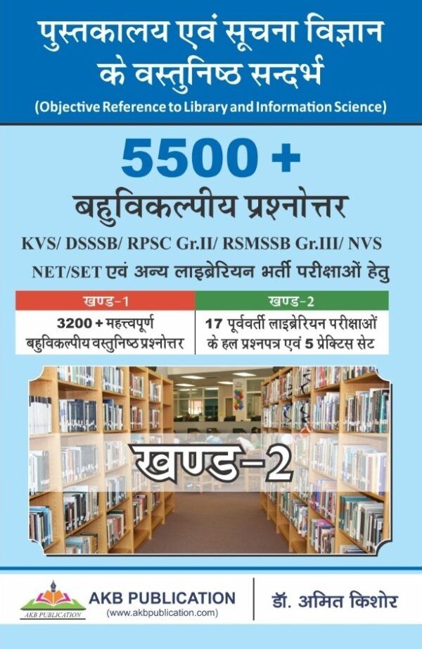 Amit Kishore 5500+ Objective Question Answers  (5500+ बहुविकल्पीय प्रश्नोत्तर) in 2 Volumes Latest Edition (Free Shipping)