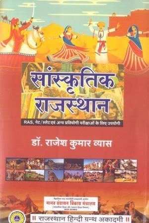 RHGA Cultural Rajasthan (Sanskritik Rajasthan) By Dr. Rajesh Kumar Vyas For RAS and NET and SLET and Other Competitive Exam Latest Edition