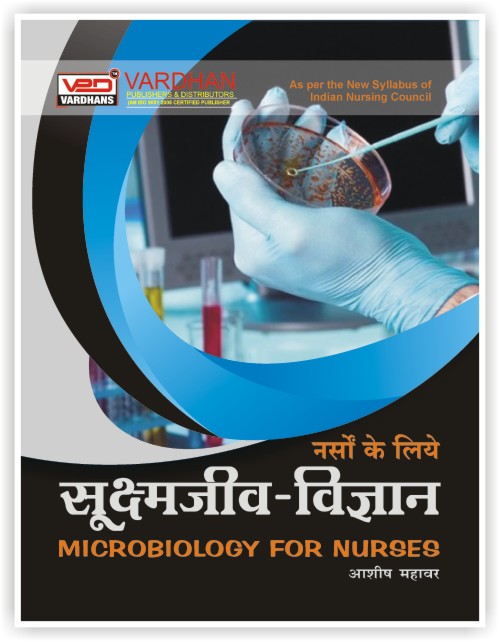 Vardhan Nurso Ke Liye Sukshm-Jeev Vigyan (Microbiology For Nurses) By Aashish Mahavar Latest Edition