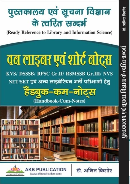 Amit Kishore One liner and Short Notes For DSSSB,KVS,RPSC,NVS Net and all Other Librarian Related Exam