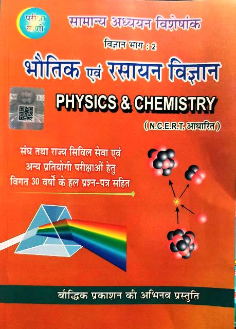 Pariksha Vani Physics and Chemistry (Bhotik and Rasyan Vigyan/भौतिक और रसायन विज्ञान) By Shiv Kumar Ojha 2021-22 Edition
