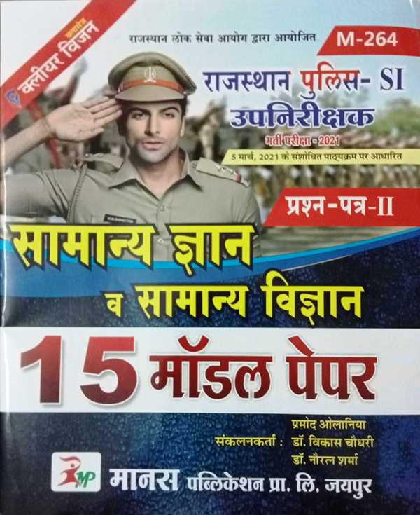 Manas Rajasthan Police Sub – Inspector (PSI) General Knowledge And Science 15 Model Paper 