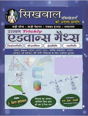 Sikhwal Advance Math (Triconmiti, Bijganit, Shetrmiti, Jyamiti) By N.M Sharma Latest Edition Free Shipping