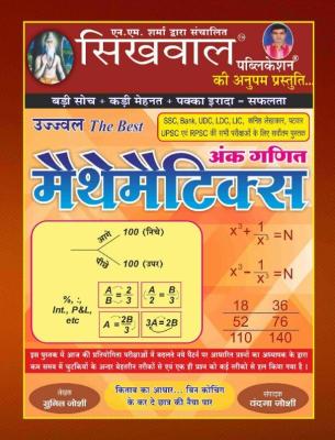 Sikhwal Complete Mathematics Usefully Of All Competition Exam (Police, Patwar, Gramshevak, Reet, SSC, Bank, Railway Etc.) By Vandan Joshi Latest Edition Free Shipping