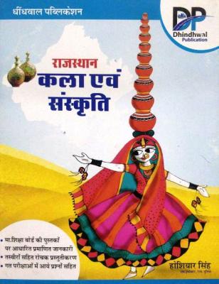 Dhindhwal Rajasthan Art & Culture (Rajasthan Kala evm Sanskriti) By Hosiyar Singh Latest Edition