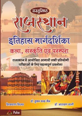 Pulse Vastunisth Rajasthan Itihas Margdarshika Kala Sanskriti evm Prampara By Hukum Chand Jain, Narayan Mali And Shivcharan Vijay Latest Edition